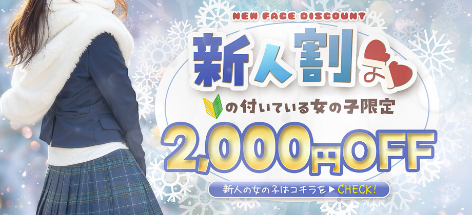 新人割引
