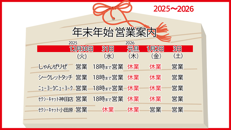 年末年始営業日