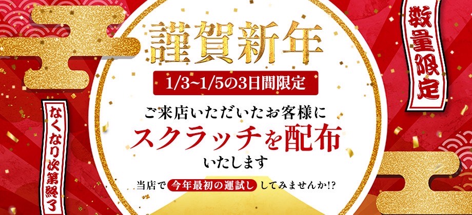 新年スクラッチ