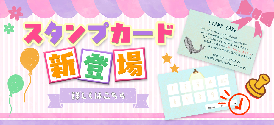 しゃんぜりぜ新スタンプカード登場