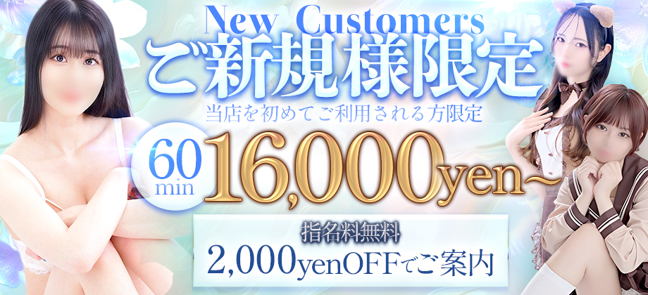 ご新規様限定割
