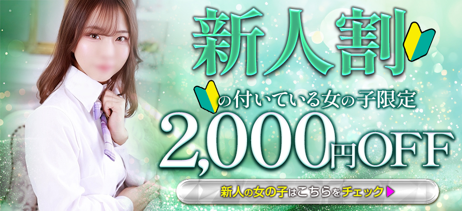 新人割引