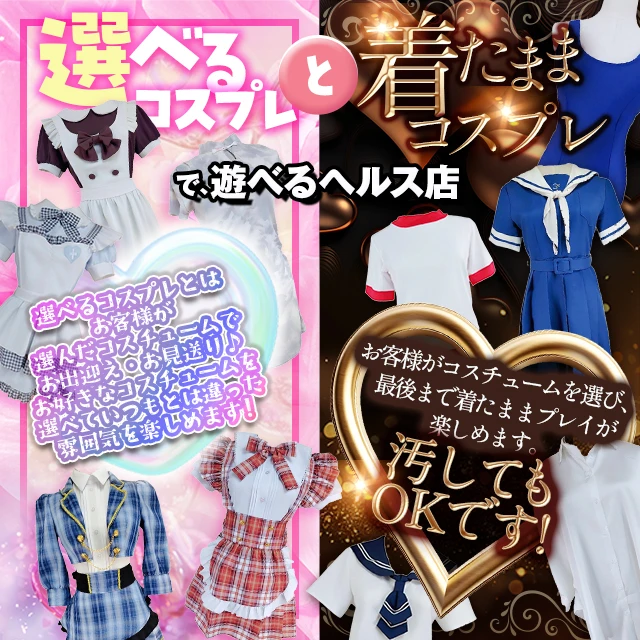 選べるコスプレ&着たままコスプレ