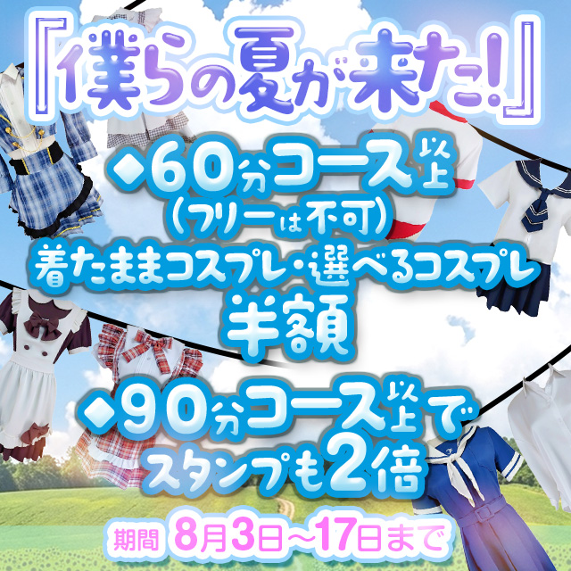 僕らの夏が来た!夏限定イベント開催!