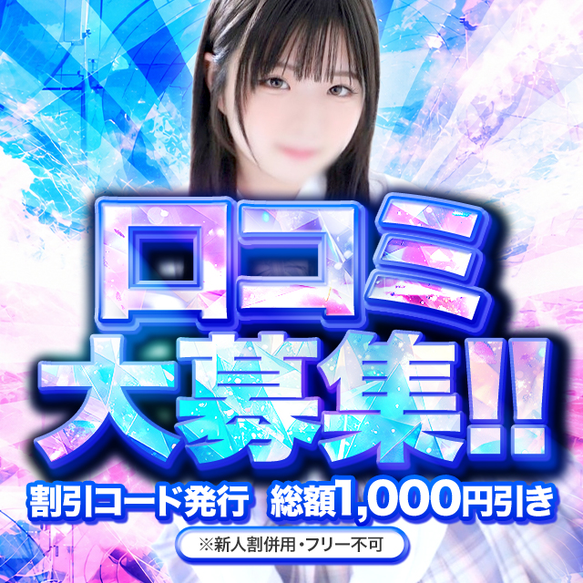 口コミ大募集