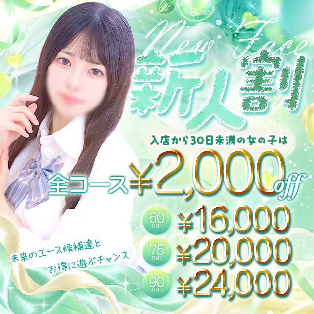 新人割り