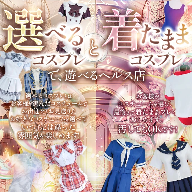 選べるコスプレ&着たままコスプレ