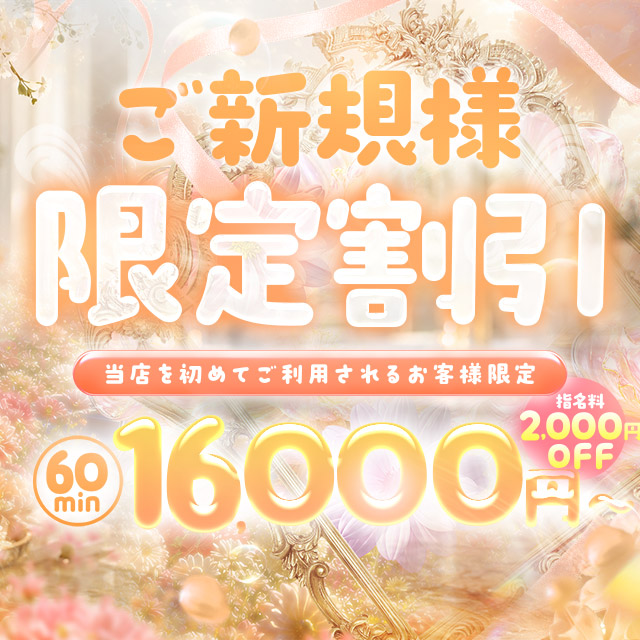 ご新規様限定割引