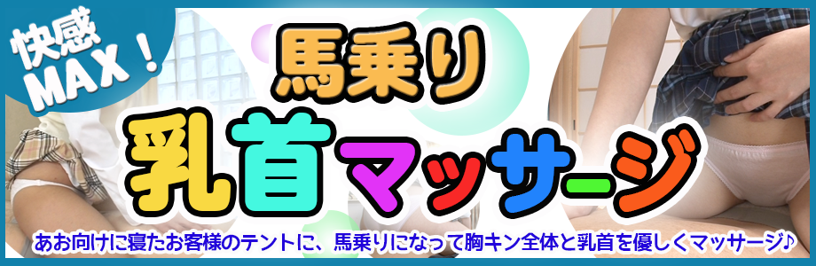 馬乗り乳首マッサージ 愛知風俗デリヘル シルキータッチ名古屋