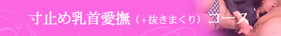 寸止め乳首愛撫