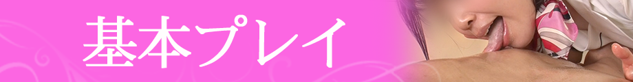 基本プレイ