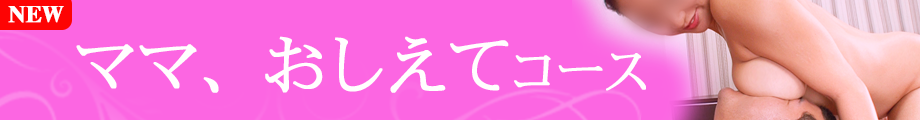 ママおしえて