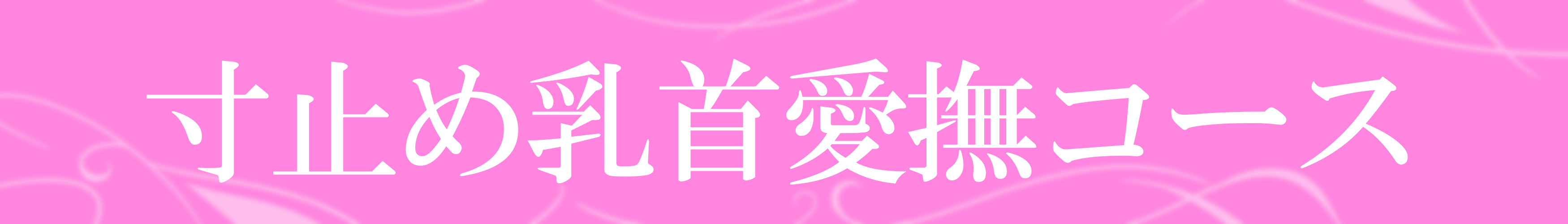 寸止め乳首愛撫