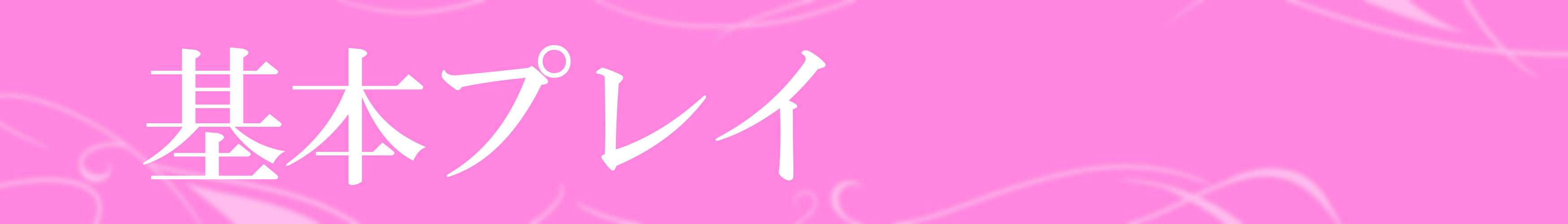 基本プレイ