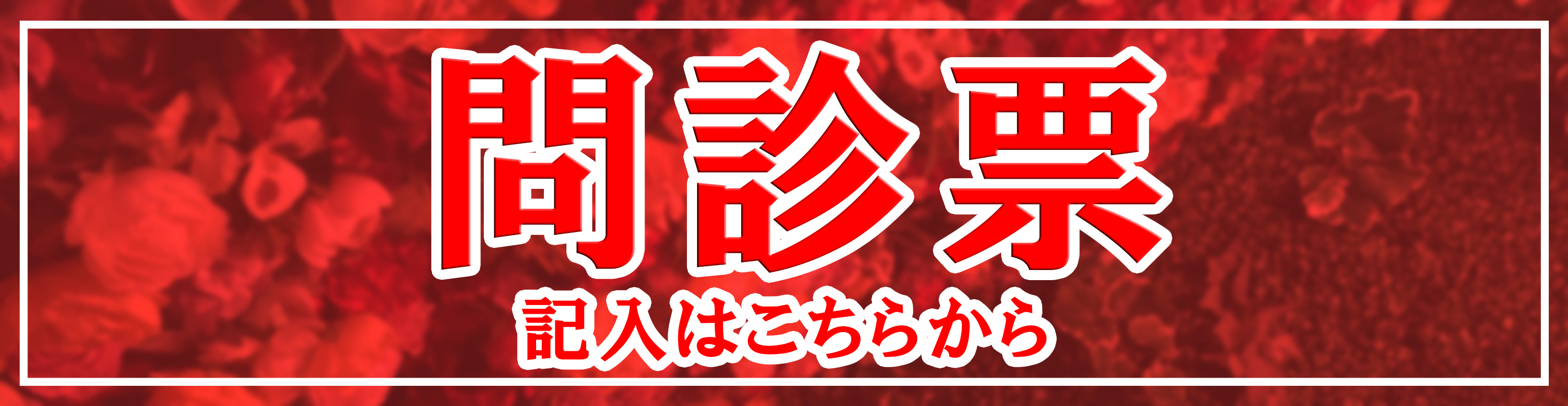 問診表