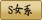 S女系