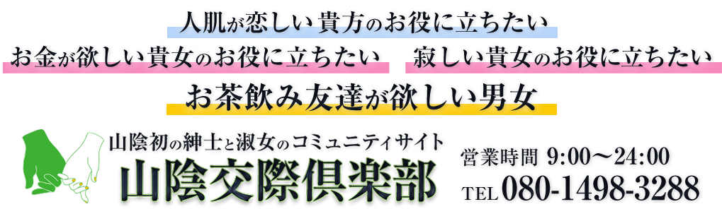 山陰交際倶楽部