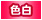 色白