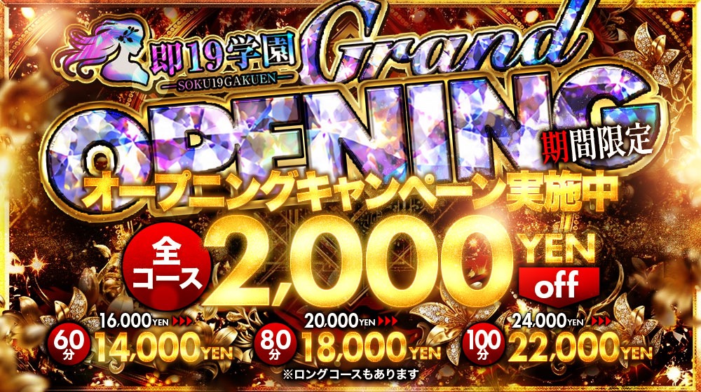 オープニングキャンペーン