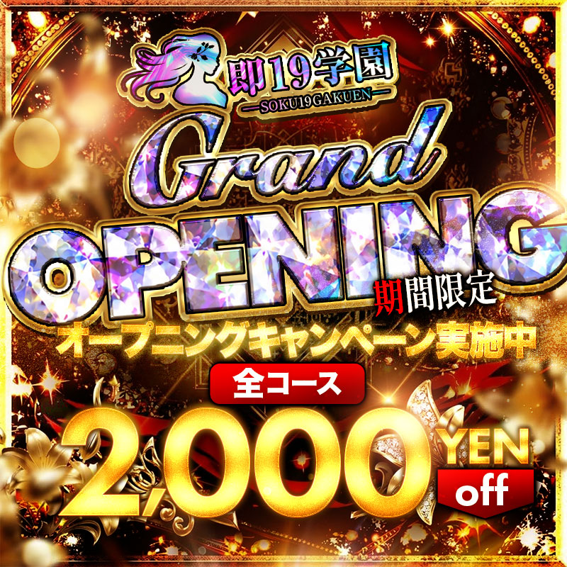 オープニングキャンペーン