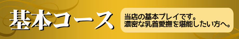 基本コース
