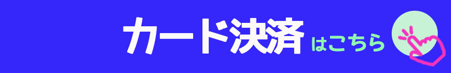 カード決済はこちら（スマホ）