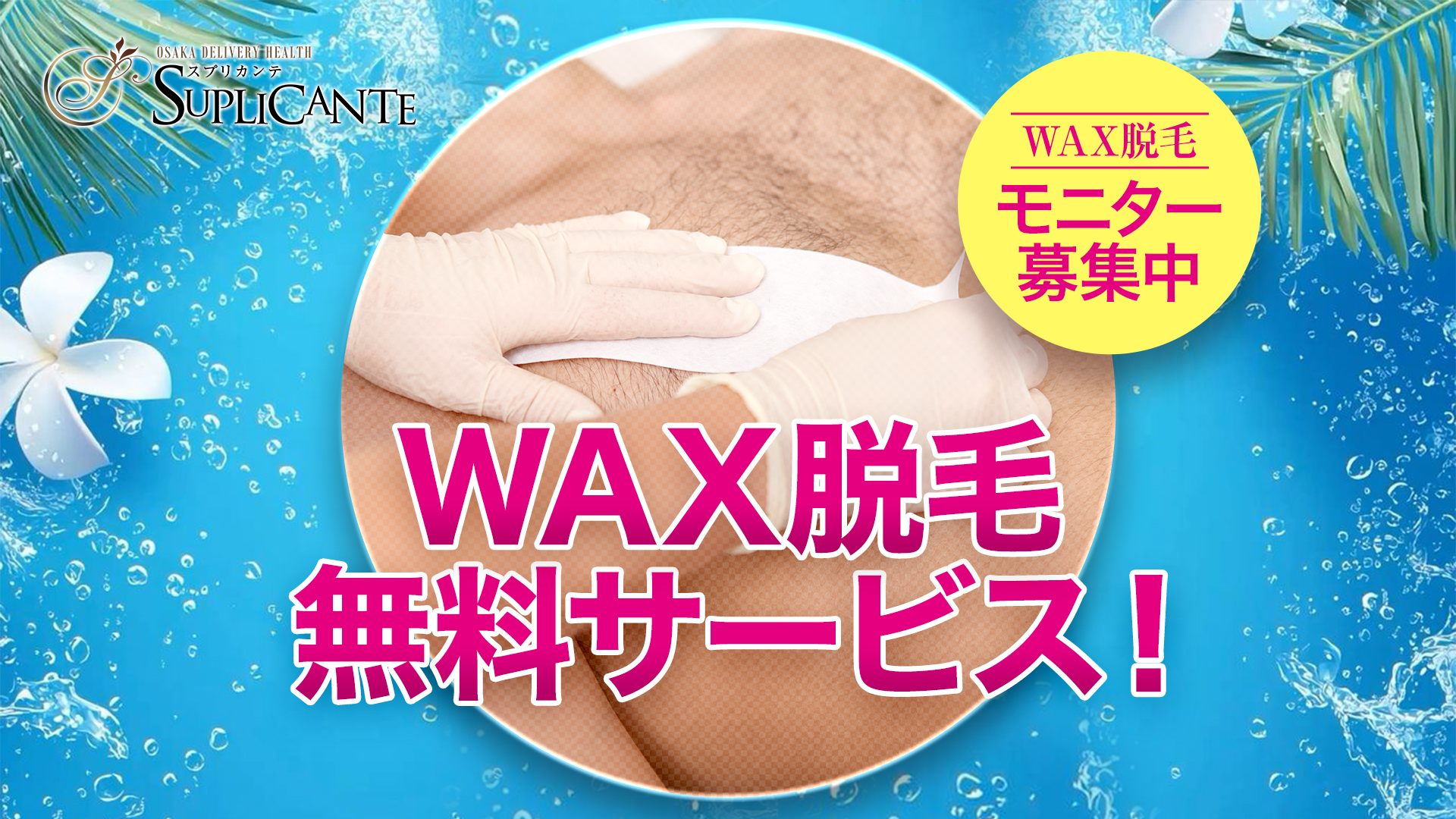 WAX脱毛