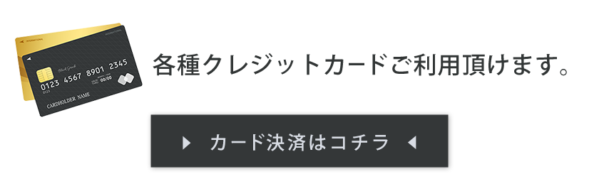 クレジット決済バナー（SP版）