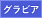 グラビア
