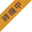 待機中