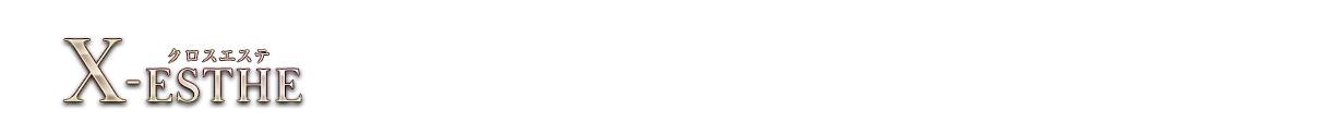 X-ESTHE(クロスエステ)