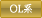 OL系