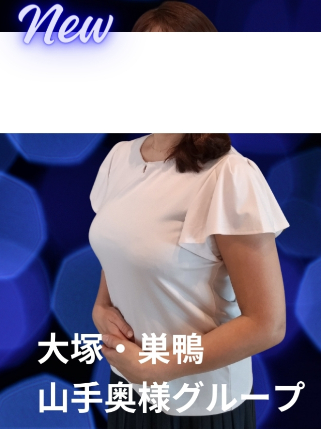 柏原 山手奥様グループ
