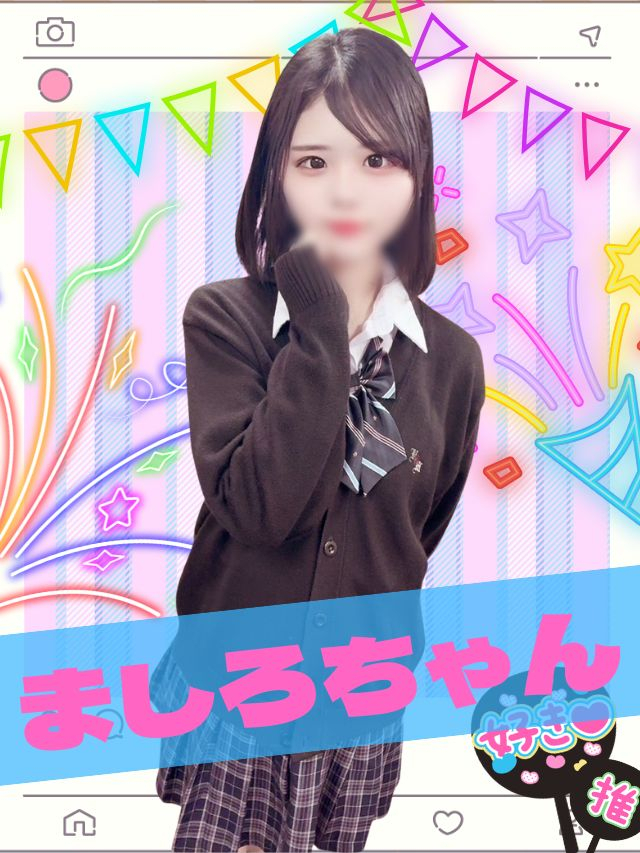 ましろ 女子校生はやめられない
