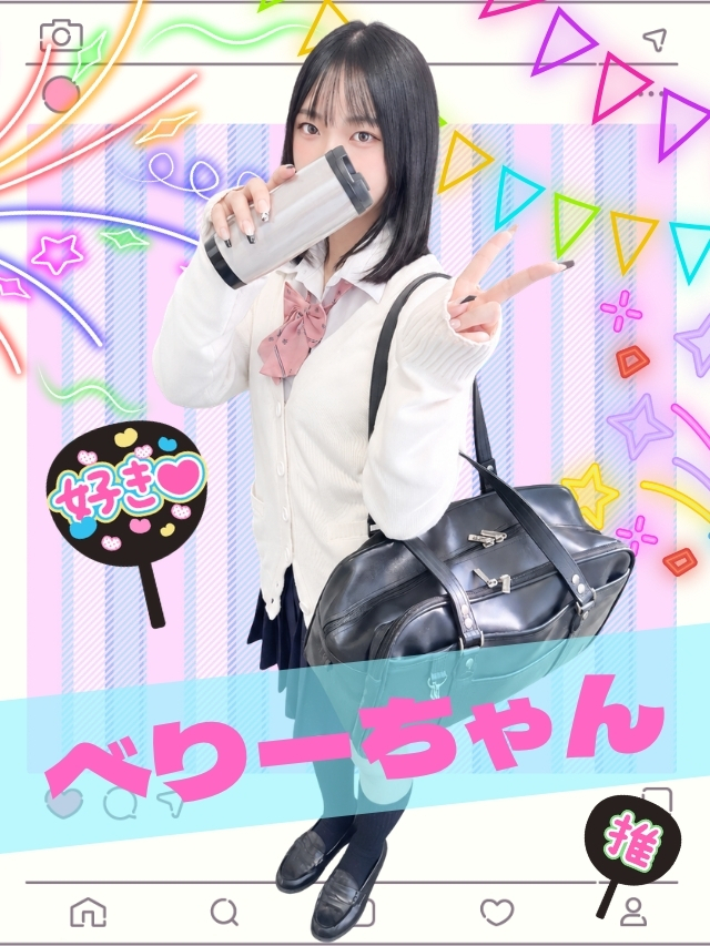 べりー 女子校生はやめられない