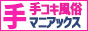 手コキ風俗マニアックス