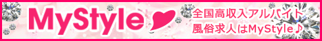高収入風俗求人 MyStyle