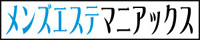 メンズエステマニアックス