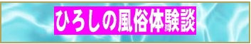 ひろしの風俗体験談