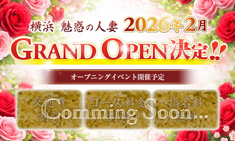 横浜 魅惑の人妻　GRAND OPEN！