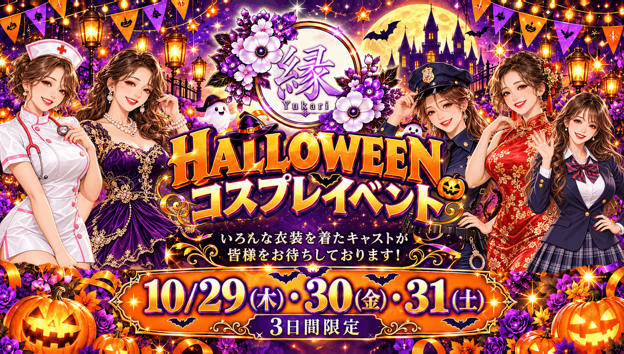 2026 ハロウィンイベント