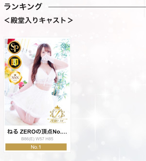 ねる ZEROの頂点No.１看板嬢